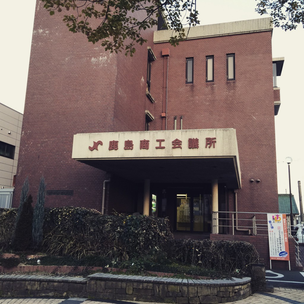 鹿島商工会議所