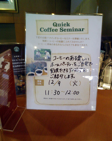 スターバックスのQuick Coffee Seminar