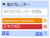 Googleカレンダー 日本の祝日は誤り。正しい設定方法2