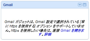 Gmailガジェットは、Gmail設定で選択されている[常にhttpsを使用する]オプションをサポートしていません。httpsを使用したい場合は、直接Gmailを開きます。