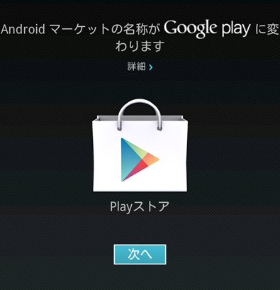 AndroidマーケットからGoogle Playストアへ