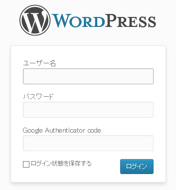 WordPressの二段階認証