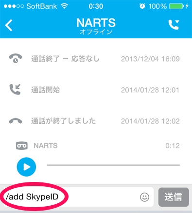 スマホ・タブレット版Skypeでグループ通話を開始する方法１