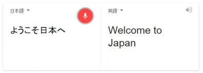 自動翻訳 ようこそ日本へ