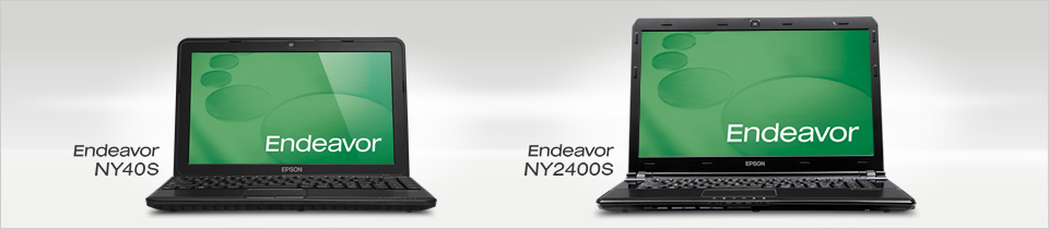 Endeavor Sシリーズ NY40SとEndeavor Sシリーズ NY2400S